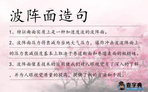 波陣面造句