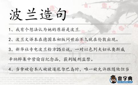 波蘭造句