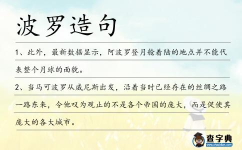 波羅造句