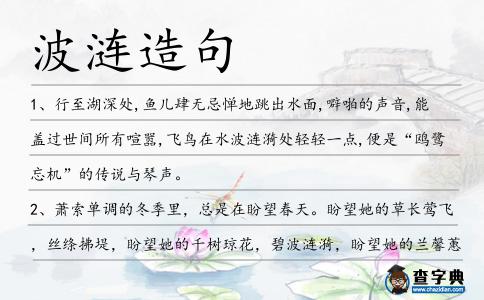 波漣造句
