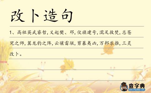 改卜造句