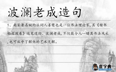 波瀾老成造句