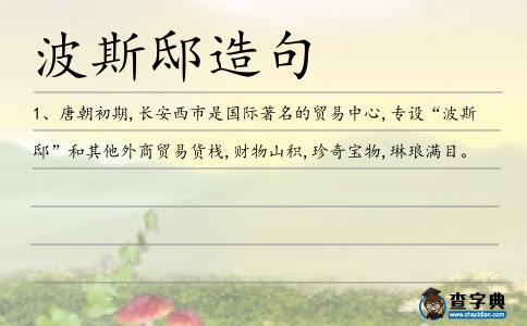 波斯邸造句