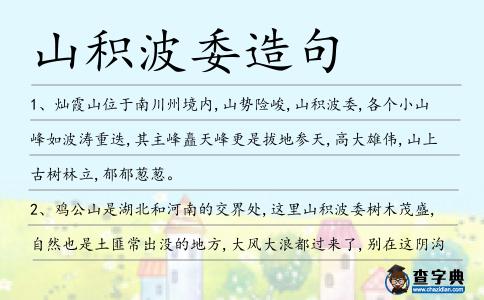 波委造句