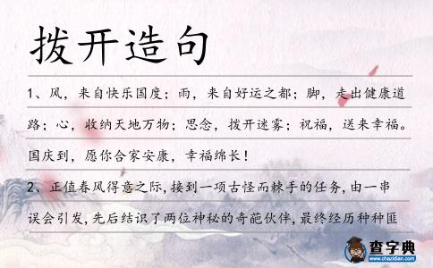 撥開造句