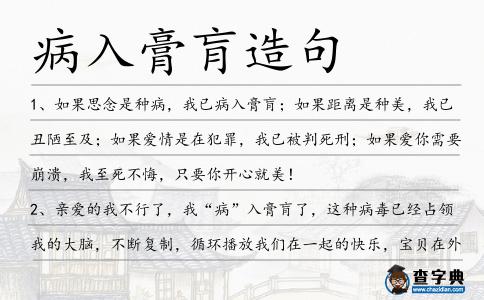 病入膏肓造句