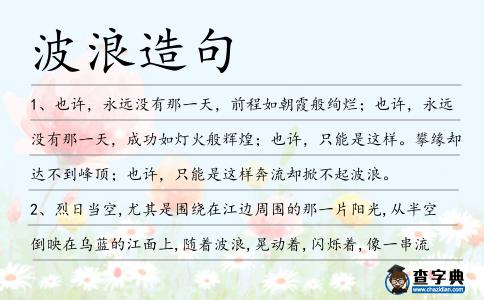 波浪造句