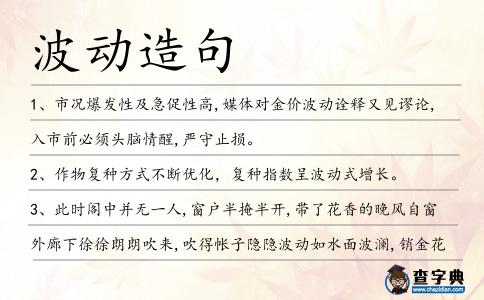 波動(dòng)造句