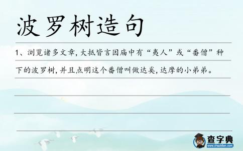波羅樹造句