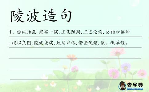 陵波造句