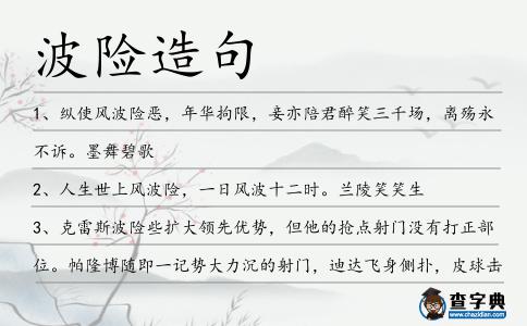 波險造句