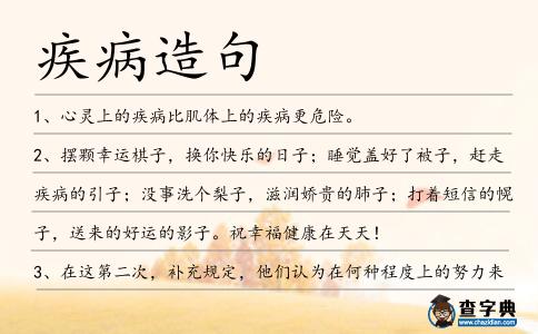 疾病造句