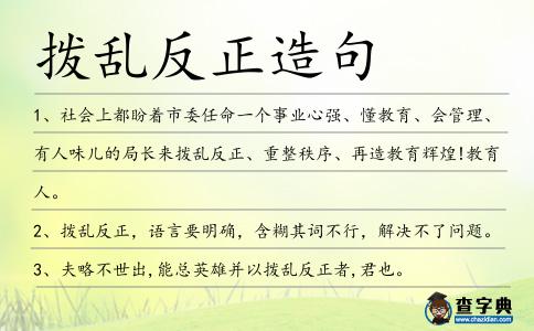 撥亂反正造句