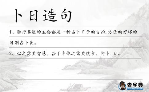 卜日造句