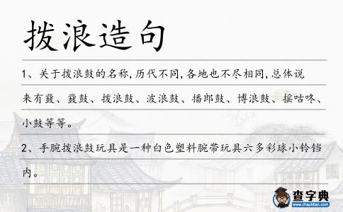 撥浪造句