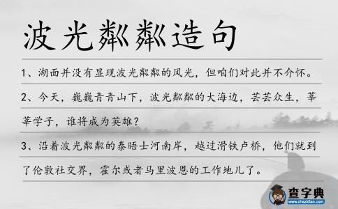 波光粼粼造句