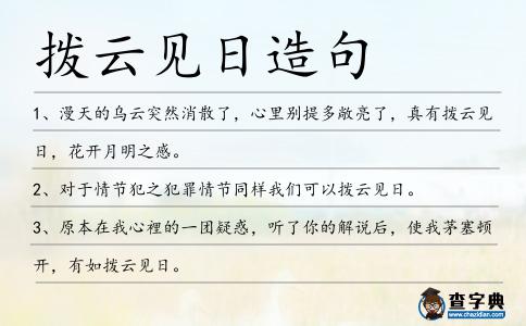 撥云見日造句