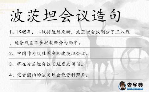 波茨坦會議造句