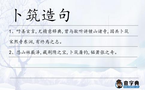 卜筑造句