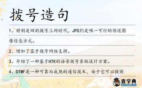 撥號造句