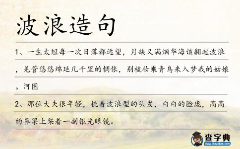 波浪造句