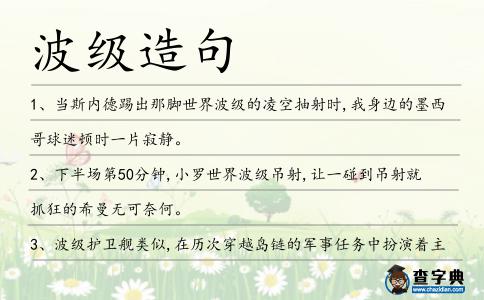波級造句