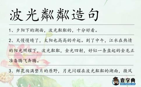 波光粼粼造句