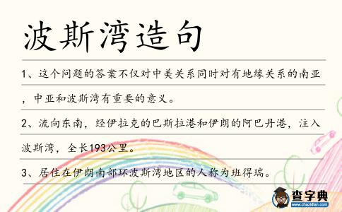 波斯灣造句