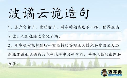 波譎云詭造句