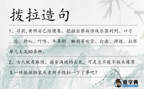 撥拉造句