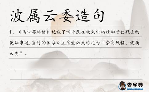 波屬云委造句