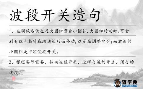 波段開關造句
