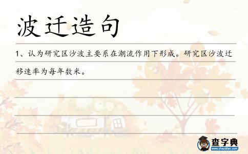 波遷造句