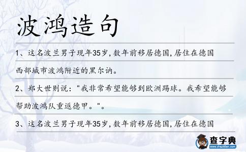 波鴻造句