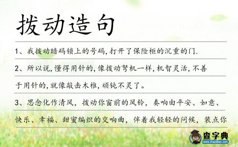 撥動造句