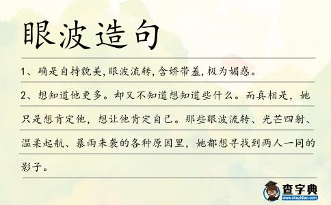 眼波造句