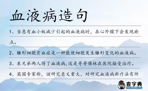 血液病造句