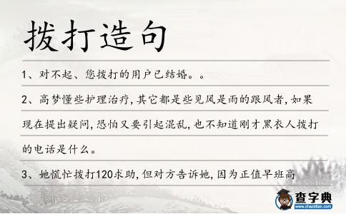 撥打造句