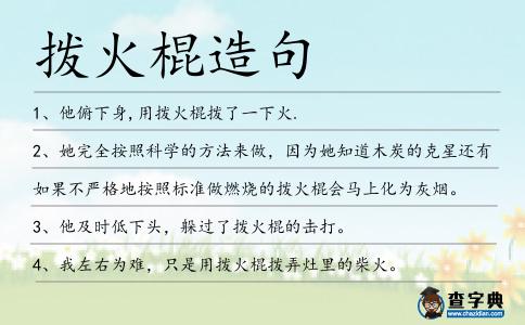 撥火棍造句