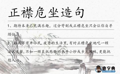 正襟危坐造句