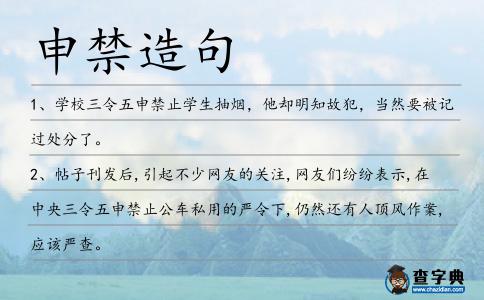 申禁造句
