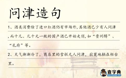 問(wèn)津造句