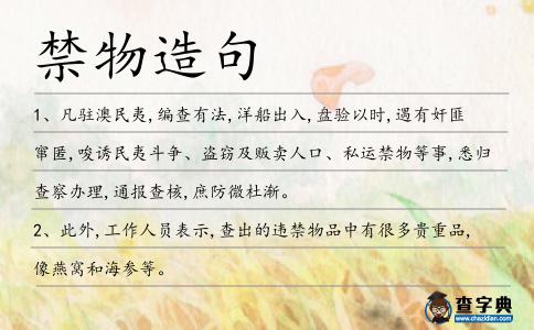禁物造句