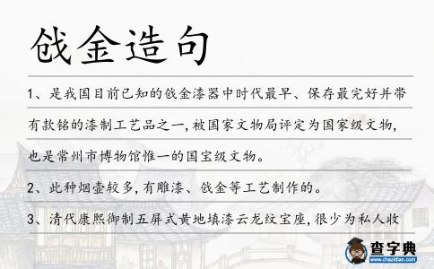 戧金造句