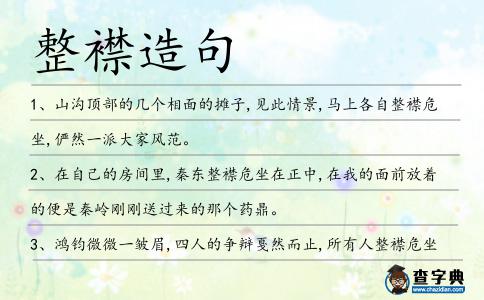 整襟造句