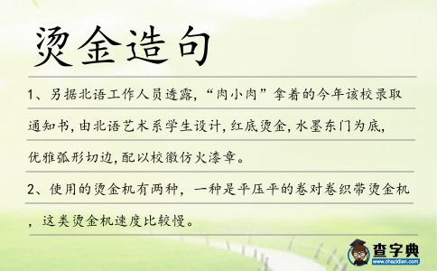 燙金造句