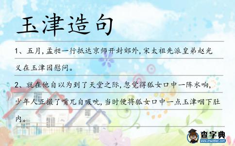 玉津造句