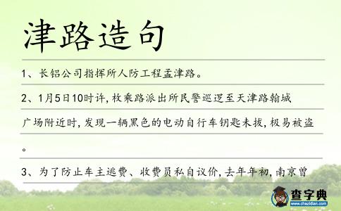 津路造句