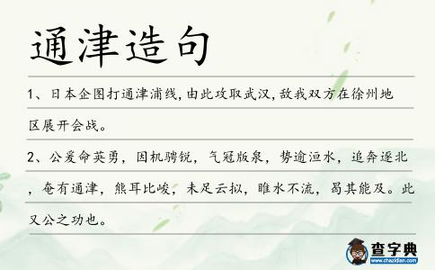 通津造句