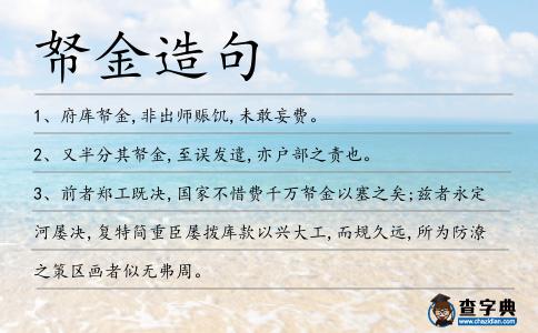 帑金造句